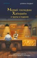 Stephan Ludwig - Milyj gospodin Heinlein i trupy v podvale, Inbunden