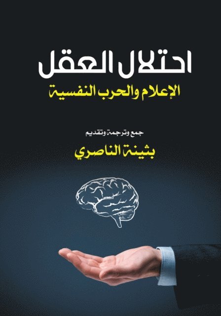 A group of writers and researchers - The Occupation of the Mind, Media and Psychological Warfare, E-bok