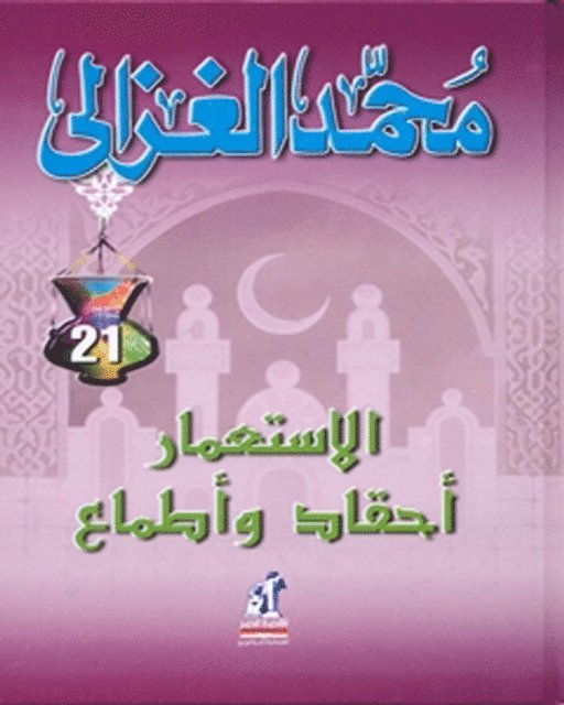 Muhammad Al -Ghazali - Colonialism (hatred and ambitions) - Muhammad al -Ghazali, E-bok