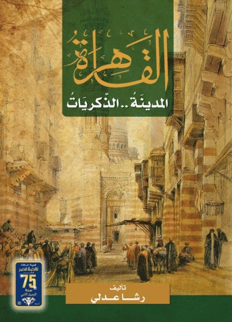 Rasha Adly - Cairo City Memories, E-bok