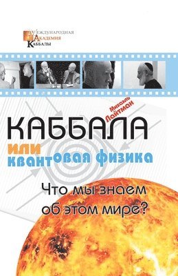 Михаэль Лайтман - Каббала или квантовая физика, Häftad