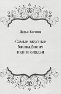 Samye vkusnye bliny  blinchiki i olad'i (in Russian Language)