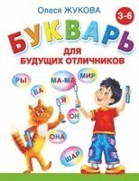 Olesja Zhukova - Bukvar' dlja budushhih otlichnikov, Inbunden