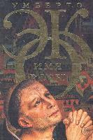 Umberto Eco - Imja rozy, Inbunden