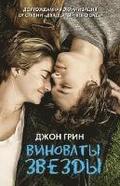 Vinovaty Zvezdy / The Fault In Our Stars