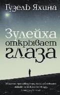 Zulejha otkryvaet glaza
