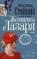 Marina Stepnova - Zhenshhiny Lazarja, Inbunden