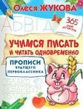 Uchimsja pisat' i chitat' odnovremenno. Propisi budushhego pervoklassnika