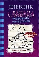 Jeff Kinney - Dnevnik slabaka 13. Global'noe poteplenie, Inbunden