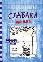 Jeff Kinney - Dnevnik slabaka-15. Na dne, Inbunden