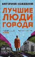 Katerina Kozhevina - Luchshie ljudi goroda, Inbunden