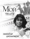 Moj teatr
