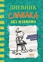 Dnevnik slabaka-18. Bez izvilin