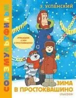 Zima v Prostokvashino. Zolotaja kollekcija SOJUZMULTFILMA