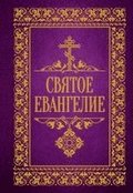 Svjatoe Evangelie