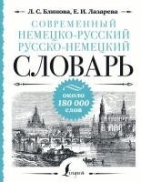 L. S. Blinova, E. I. Lazareva - Sovremennyj nemecko-russkij russko-nemeckij slovar': okolo 180 000 slov, Inbunden