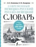 Sovremennyj nemecko-russkij russko-nemeckij slovar': okolo 180 000 slov