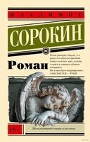 Viktor Sorokin - Roman, Häftad