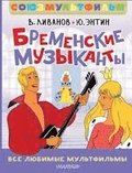 Bremenskie muzykanty. Vse ljubimye mul'tfil'my. Sojuzmul'tfil'm