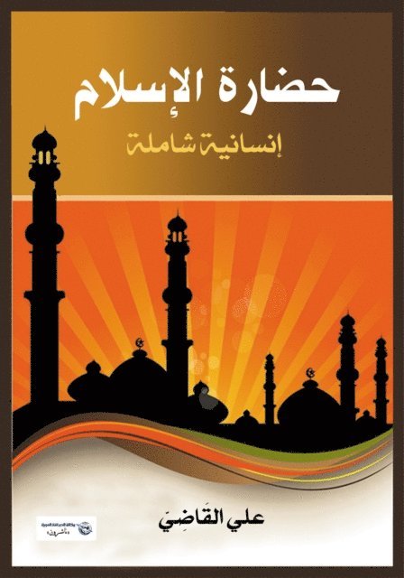Ali Al-Qadi - Islamic Civilization...Comprehensive Humanity, E-bok