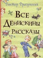 Vse Deniskiny rasskazy (Vse istorii)