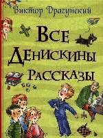 Viktor Dragunskij - Vse Deniskiny rasskazy (Vse istorii), Inbunden