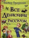 Vse Deniskiny rasskazy (Vse istorii)