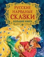 A. S. Puschkin, A. L. Barto, A. A. Usachjov - Russkie narodnye skazki. Bol'shaja kniga (ill. V. Nechitajlo), Inbunden
