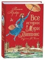 Vse istorii o Mjeri Poppins