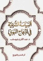عبد الكريم بنيوسف - السياسة الشرعية في المنهاج النبوي, Häftad. Tillgänglighet: Lägg i varukorg