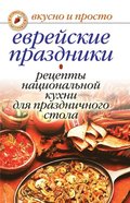 Evrejskie prazdniki. Recepty nacional'noj kuhni dlya prazdnichnogo stola (in Russian Language)