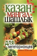 Kazan, mangal, shashlyk dlya vegetariantsev