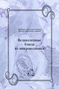 Velikolepnye blyuda iz mikrovolnovki (in Russian Language)