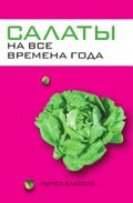 Salaty na vse vremena goda (in Russian Language)