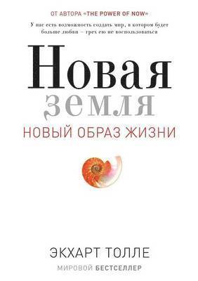 Ekhart Tolle - Novaya Zemlya. Probuzhdenie K Svoej Zhiznennoj Tseli, Häftad