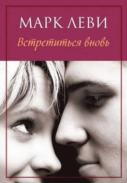 Marc Levy - Vstretit'sya vnov', E-bok. Tillgänglighet: Lägg i varukorg