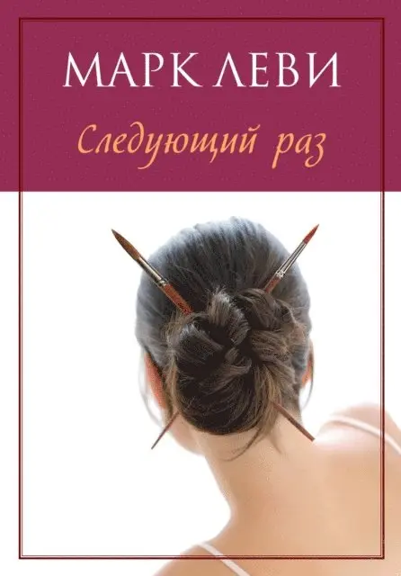 Marc Levy - La prochaine fois, E-bok. Tillgänglighet: Lägg i varukorg