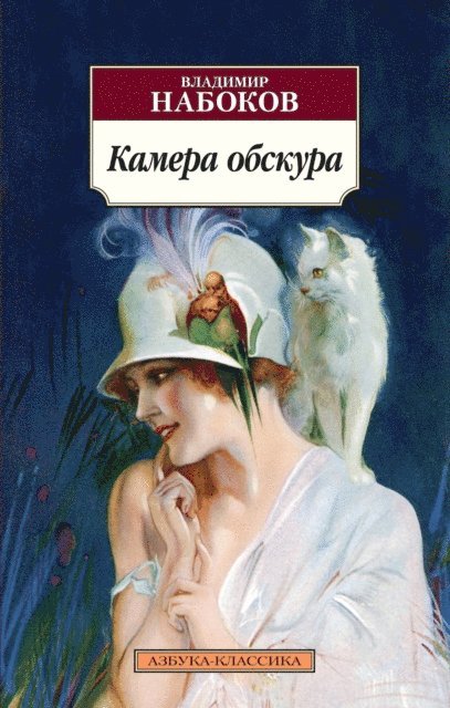 Vladimir Nabokov - Kamera Obskura, E-bok