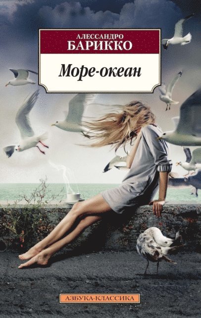 Alessandro Baricco - More-okean, E-bok
