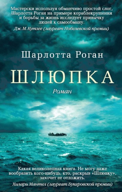 Charlotte Rogan - Life boat, E-bok