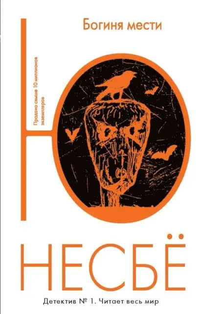 Jo Nesbo - Богиня мести, E-bok. Tillgänglighet: Lägg i varukorg