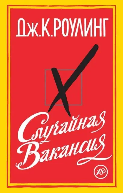 J.K.Rowling - Случайная вакансия, E-bok. Tillgänglighet: Lägg i varukorg