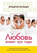 Lyubov'' zhivet tri goda