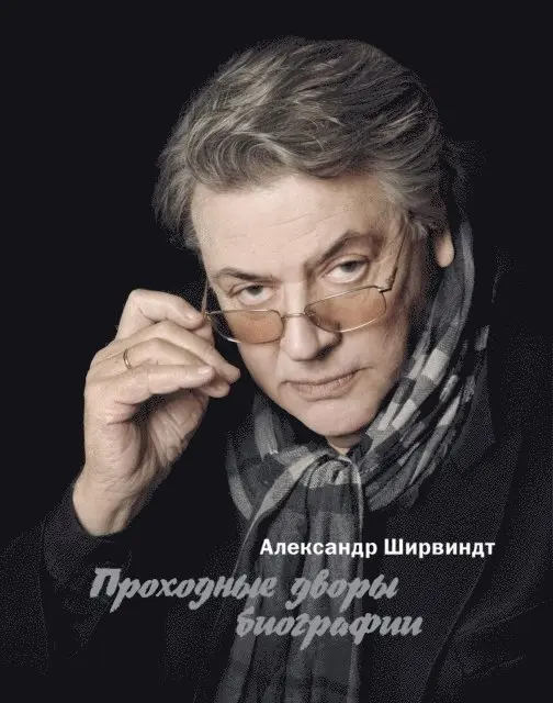 Aleksandr SHirvindt - Prohodnye dvory biografii, E-bok. Tillgänglighet: Lägg i varukorg