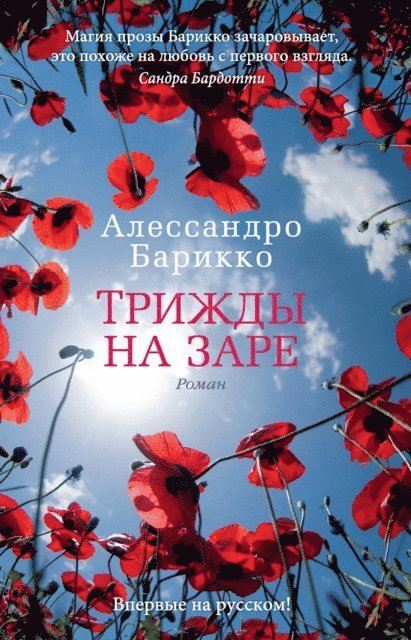 Alessandro Baricco - Trizhdy na zare, E-bok