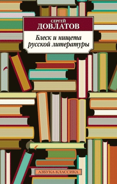 Sergej Dovlatov - Blesk i nishcheta russkoj literatury, E-bok