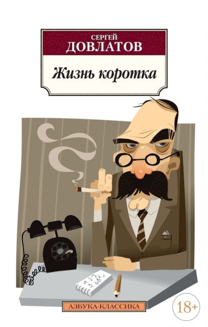 Sergej Dovlatov - ZHizn' korotka, E-bok