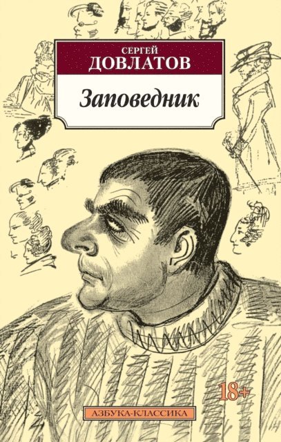 Sergej Dovlatov - Zapovednik, E-bok