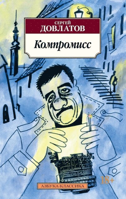 Sergej Dovlatov - Kompromiss, E-bok