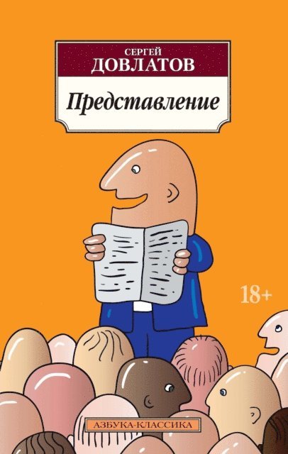 Sergej Dovlatov - Predstavlenie, E-bok
